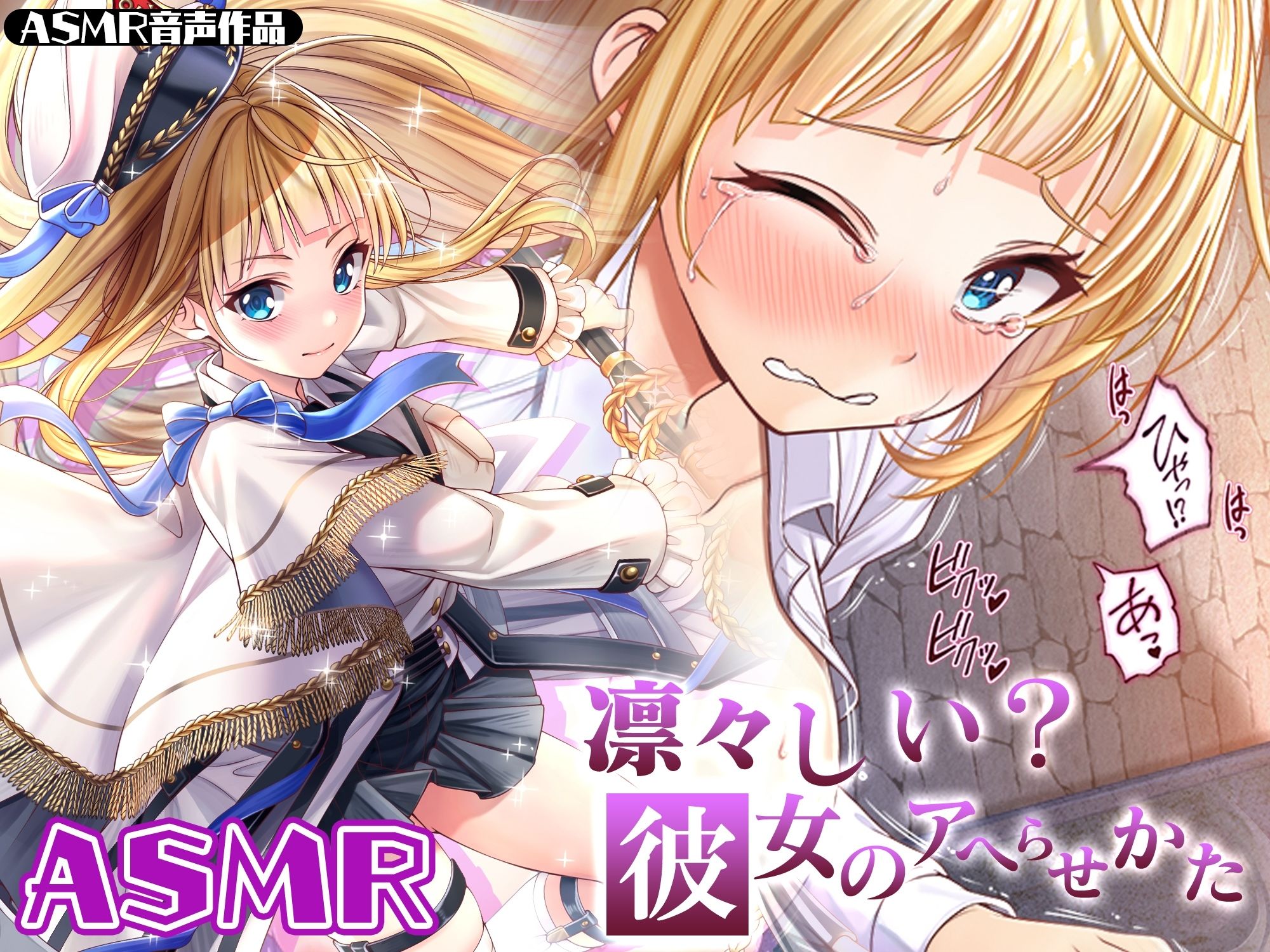 サンプル画像1:【ASMR】凛々しい？彼女のアヘらせかた(みるくめろん) [d_328895]