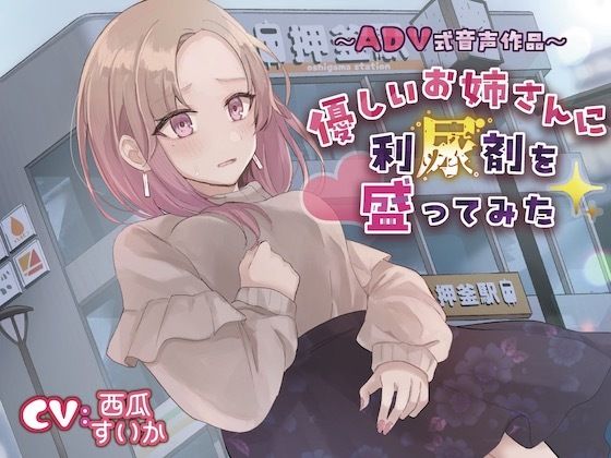 サンプル画像1:【おしっこ我慢】優しいお姉さんに利尿剤を盛ってみた〜ADV式音声作品〜(お漏らしふぇち部) [d_328915]