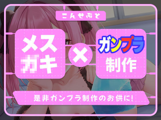 サンプル画像1:かまってちゃんなメス〇キとガンプラ制作(たわわデリバリー) [d_329036]
