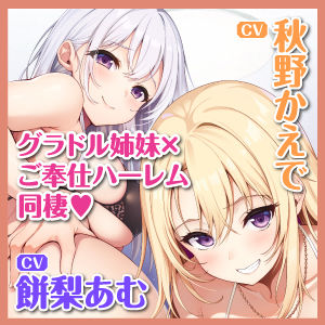 サンプル画像5:ある日、オカズにしてたグラドル姉妹を拾ってご奉仕ハーレム同棲することになりました。〜家賃は私たちの処女おま●こで無制限中出しで！〜(スタジオりふれぼ) [d_329260]