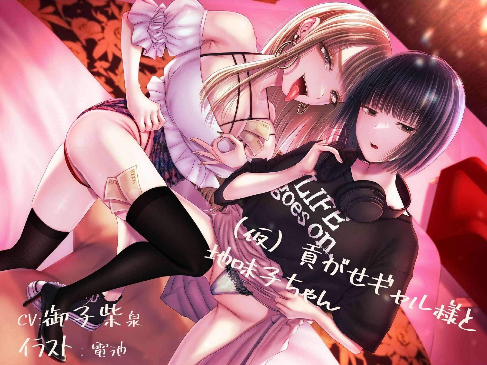 サンプル画像1:【貢ぎマゾ純愛】【脳バグ調教】（仮）貢がせギャル様と地味子ちゃん(みそら企画) [d_329567]