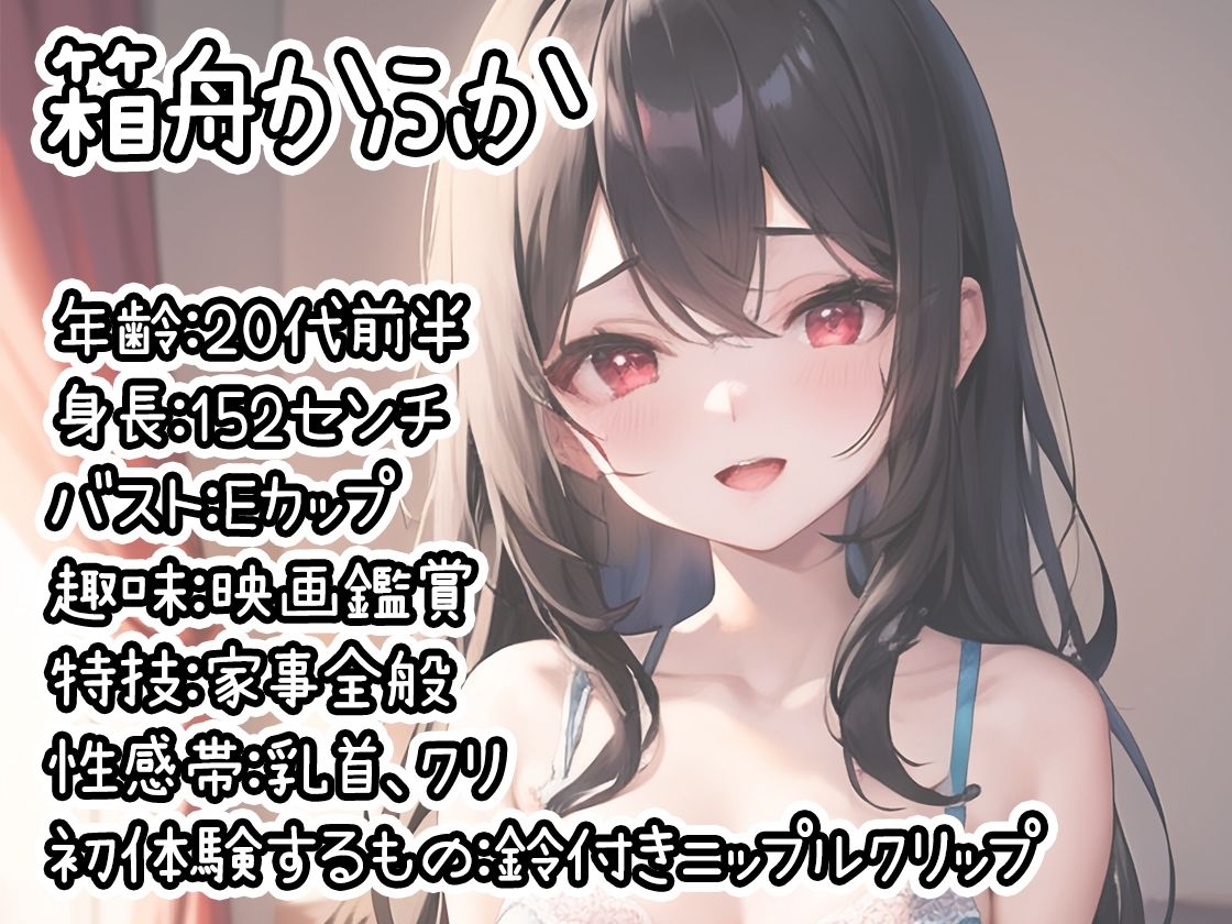 サンプル画像1:【初体験オナニー実演】THE FIRST DE IKU【箱舟かふか – 鈴付きニップルクリップ編】【FANZA限定版】(いんぱろぼいす) [d_329946]