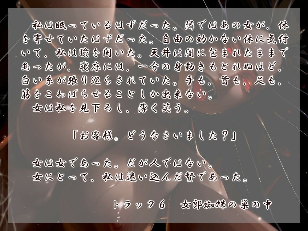 サンプル画像3:女郎蜘蛛の宿(近未来のふわふわ) [d_330193]