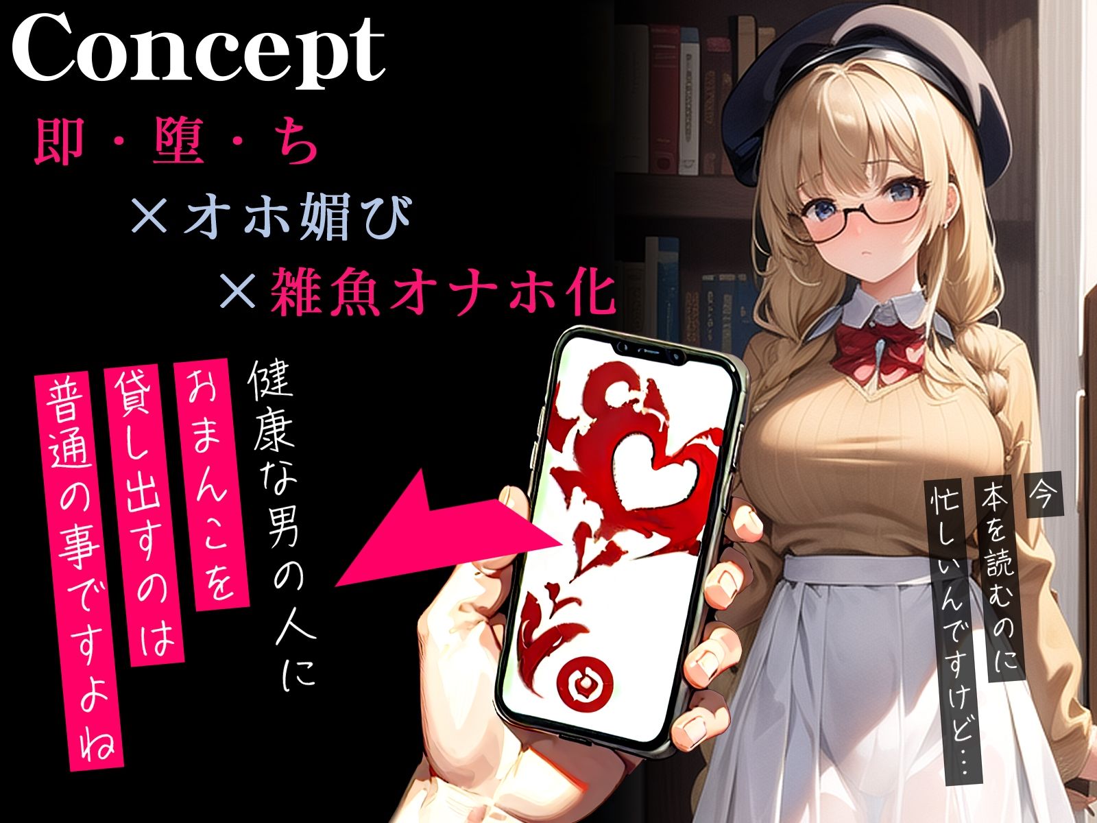 サンプル画像1:【オホ声】催●アプリでダウナーな図書委員が即チン媚び〜コキ捨て雌穴貸し出し中〜(ネジ企画) [d_331003]