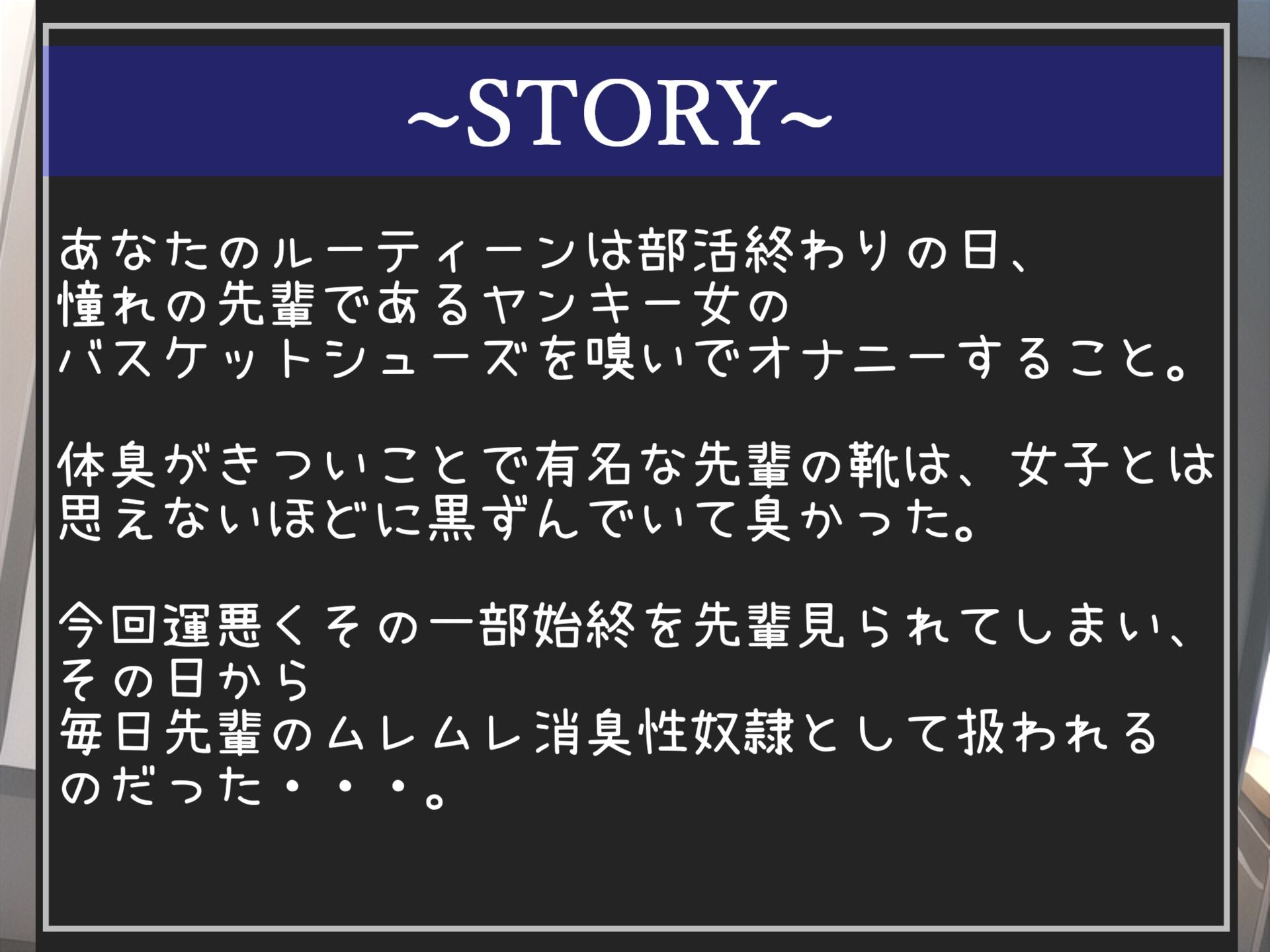 サンプル画像2:【新作価格】【匂い責めムレムレSEX】汗っかきなバスケ部ヤンキー女の逆レ●プ 部活終わりにバッシュの匂いを嗅いでいたことがバレた僕の先輩のお仕置きムレムレ消臭性奴●＆学園性生活。(いむらや) [d_331208]