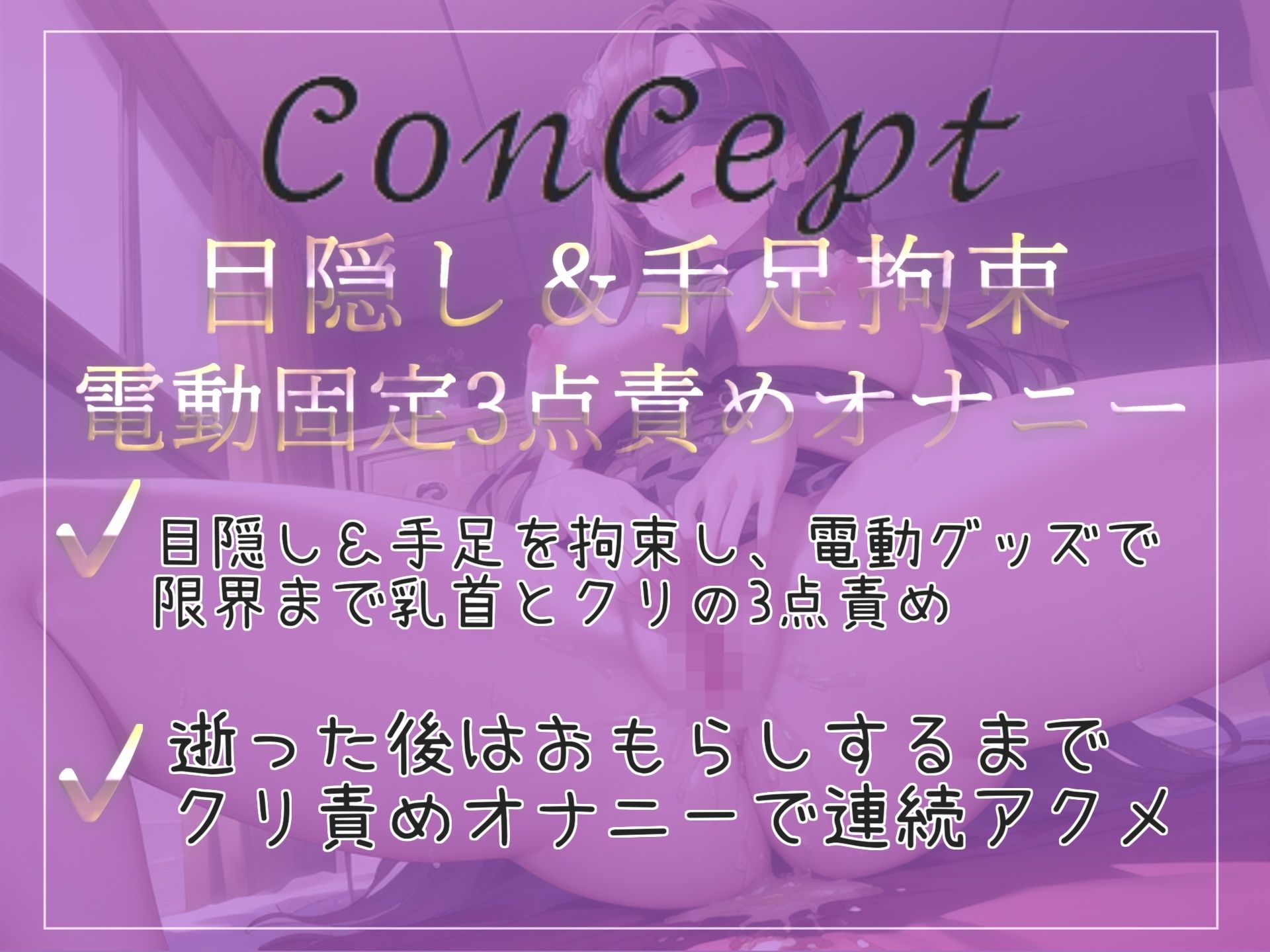 サンプル画像2:【新作価格】【オホ声】 オ’オ’オ’オ’..おしっこでちゃうぅぅ..イグイグゥ〜 オナ禁1週間＆目隠し手足拘束での電動固定乳首とクリの3点責め変態オナニー(ガチおな（特化）) [d_331229]