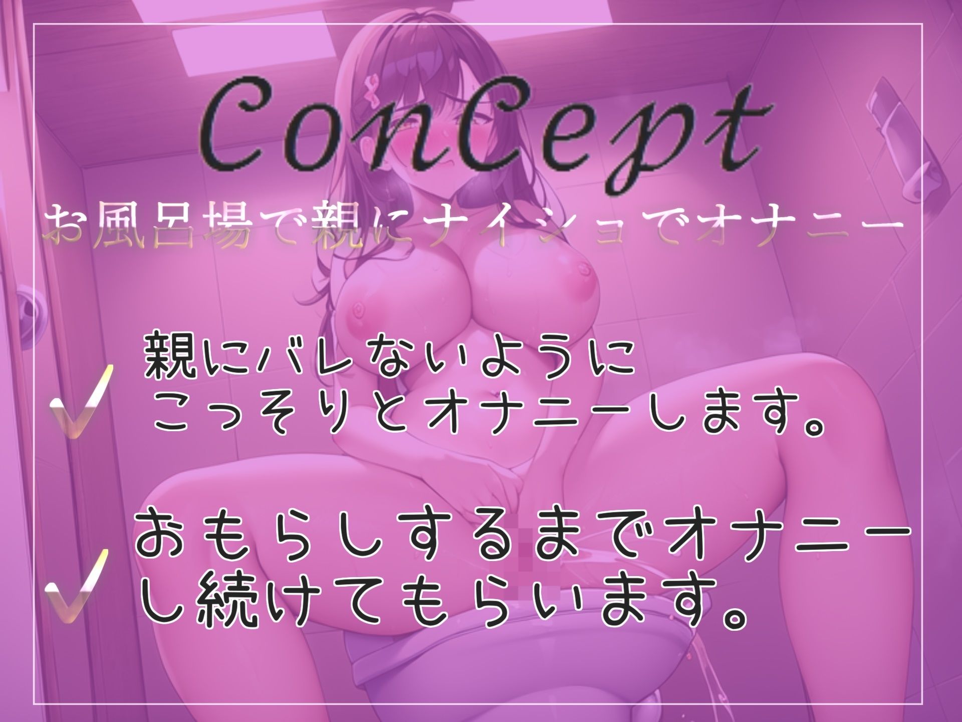 サンプル画像2:【新作価格】【オホ声/連続絶頂】両親にバレないように、お風呂場でおもらしするまで全力オナニー！！ 最後はあまりの気持ちよさに〇〇しちゃう…！？(ガチおな（特化）) [d_331236]