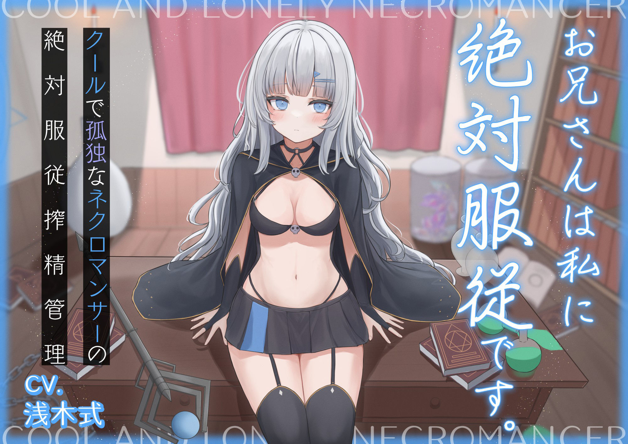 サンプル画像3:お兄さんは私に絶対服従です。〜クールで孤独なネクロマンサーの絶対服従搾精管理〜(オーガミニュータウン) [d_331363]