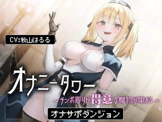 オナニータワー チンポ弄りが得意な魔物が集まるオナサポダンジョン