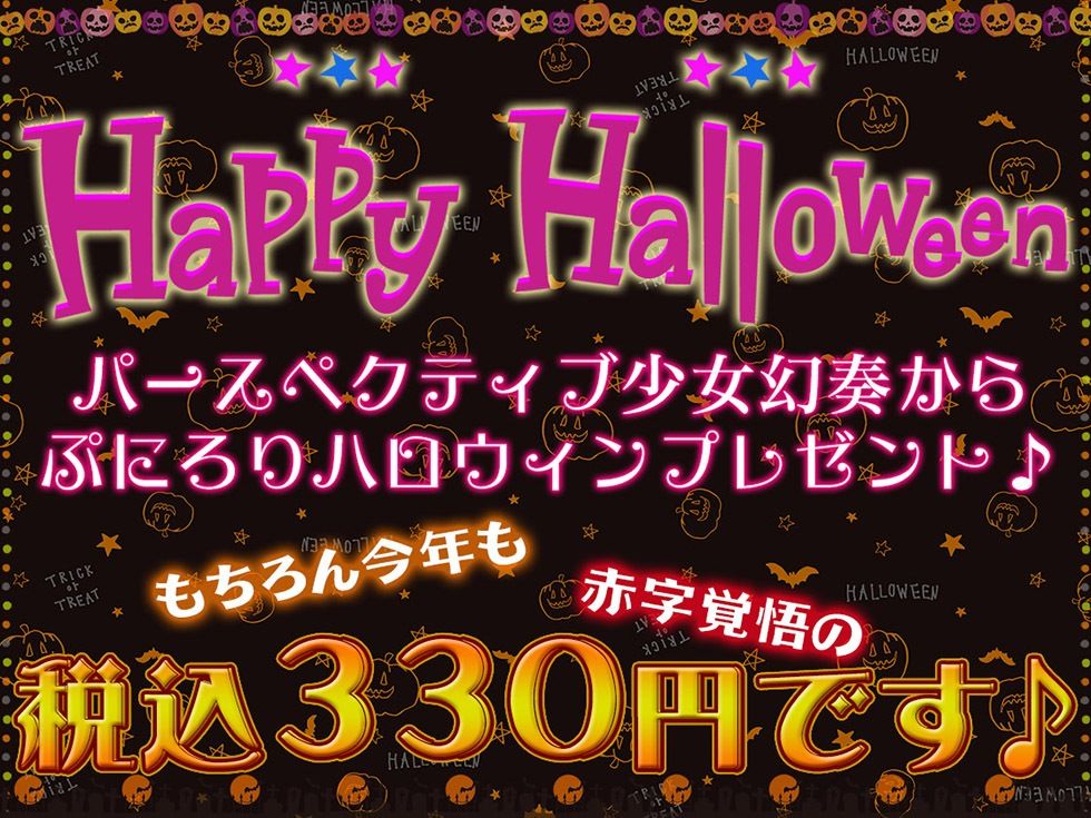 サンプル画像2:メス〇キわからせHalloween♪ 今年で3年目！ もちろんおま〇こ300円です♪【KU100ハイレゾ】(パースペクティブ少女幻奏) [d_331434]