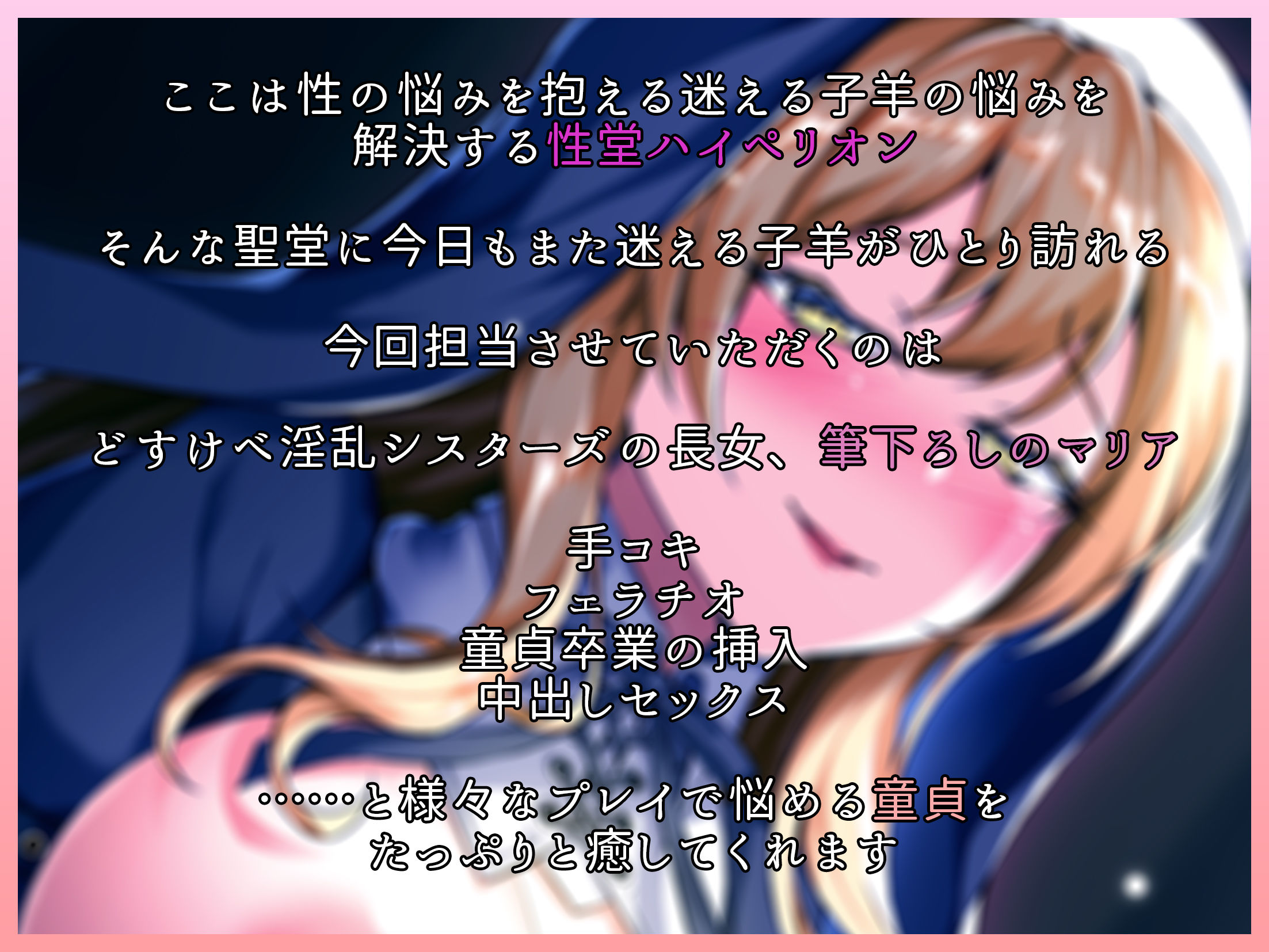 サンプル画像2:【KU100】性堂へようこそ！ドスケベ淫乱シスターズ『筆下ろしのマリア』(スクランブルミートボール) [d_331487]