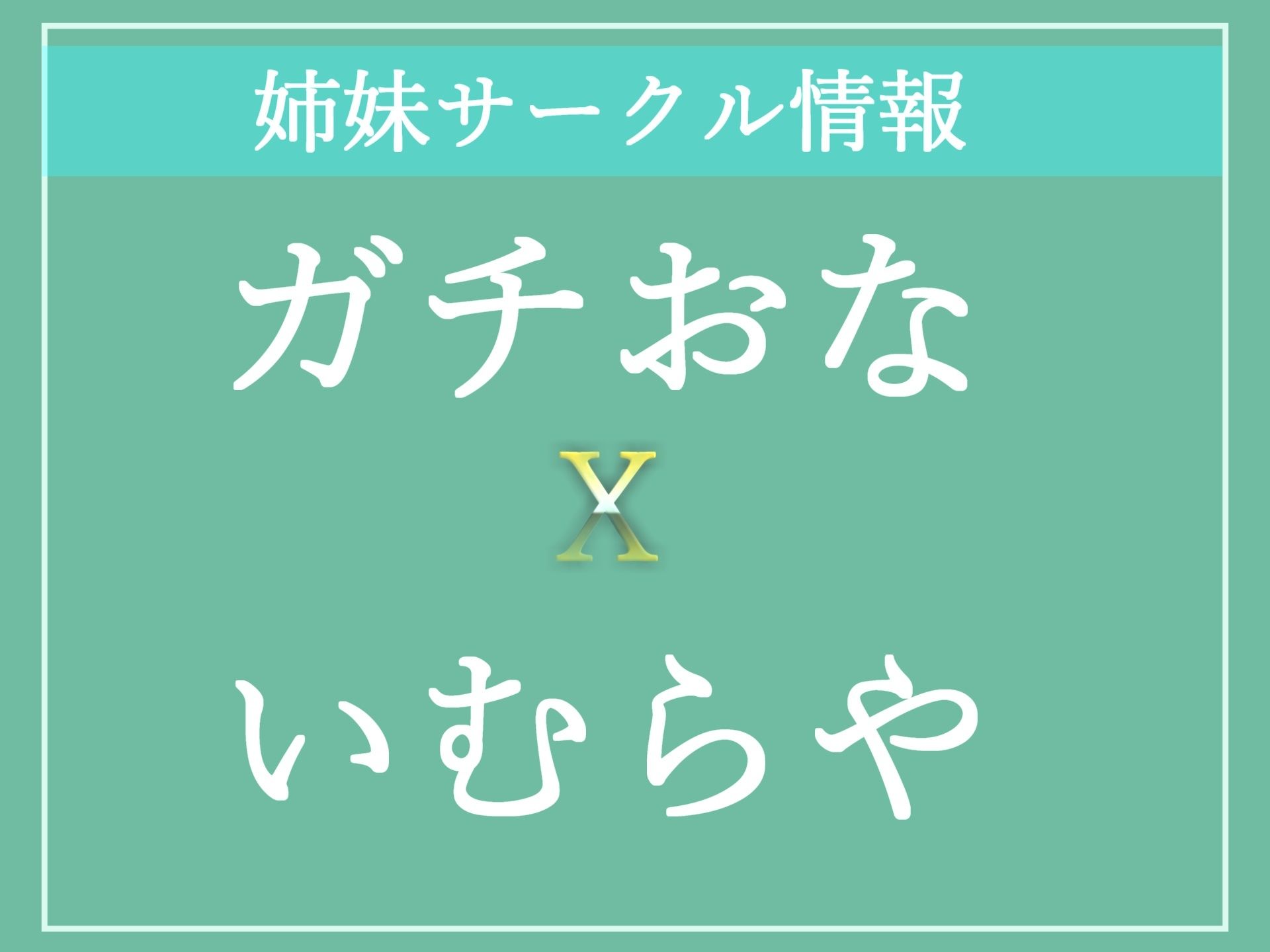 【新作価格】【オホ声】オ’ウ’オ’ウ’..クリち●ぽきもぃぃ...イグイグゥ〜ロリ声の裏アカ女子の初めての全力極太ディルドオナニーでおもらしハプニング