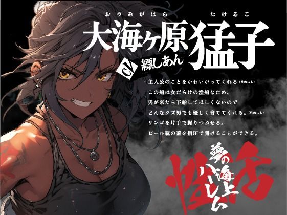 サンプル画像1:【OPM SHORT】男と女のマグロ道（みち）〜目指せ一攫千金！夢の海上ハーレム性活！！〜(OVER PRODUCTION MATCHING) [d_332050]