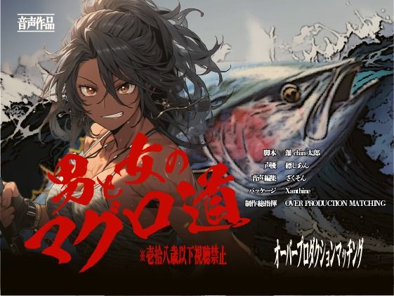 サンプル画像3:【OPM SHORT】男と女のマグロ道（みち）〜目指せ一攫千金！夢の海上ハーレム性活！！〜(OVER PRODUCTION MATCHING) [d_332050]