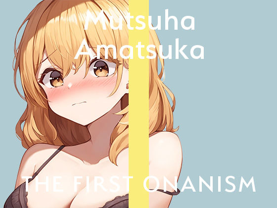 サンプル画像1:【実演オナニー】THE FIRST ONANISM【あまつかむつは】 ディルドでポルチオ責めまくりのイキまくり！オナニー中毒新人声優による寝起きオナニー！(ぴゅあとろぼいす) [d_332264]