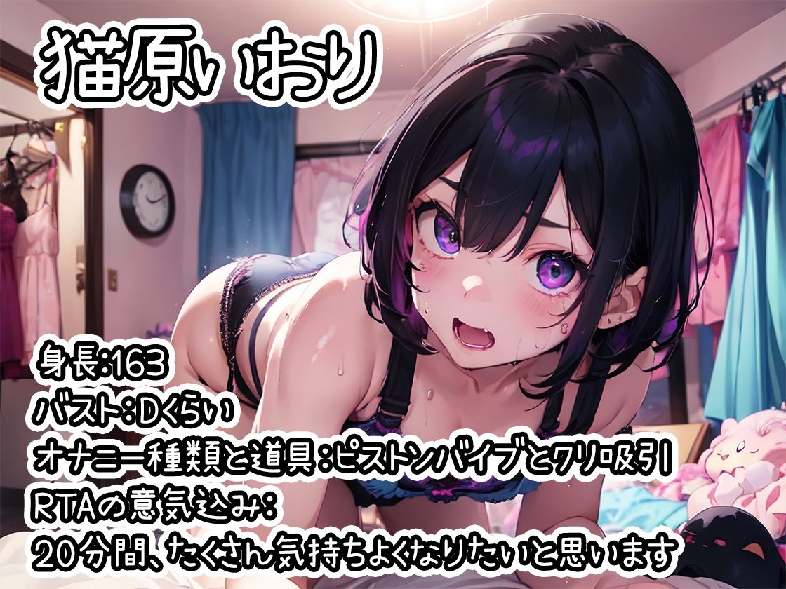 サンプル画像1:【オナニーRTA実演】やはり声優の20分間リアルタイムアタックオナニーはまちがっていない。【猫原いおり】【FANZA限定版】(いんぱろぼいす) [d_332374]