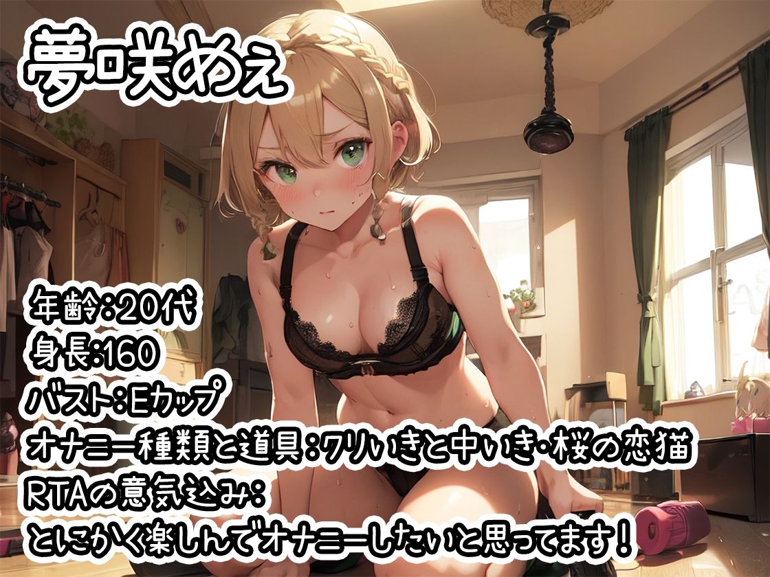 サンプル画像1:【オナニーRTA実演】やはり声優の20分間リアルタイムアタックオナニーはまちがっていない。【夢咲めぇ】【FANZA限定版】(いんぱろぼいす) [d_332376]