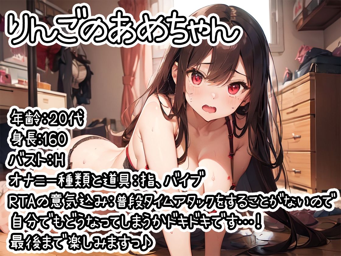 サンプル画像1:【オナニーRTA実演】やはり声優の20分間リアルタイムアタックオナニーはまちがっていない。【りんごのあめちゃん】【FANZA限定版】(いんぱろぼいす) [d_332382]