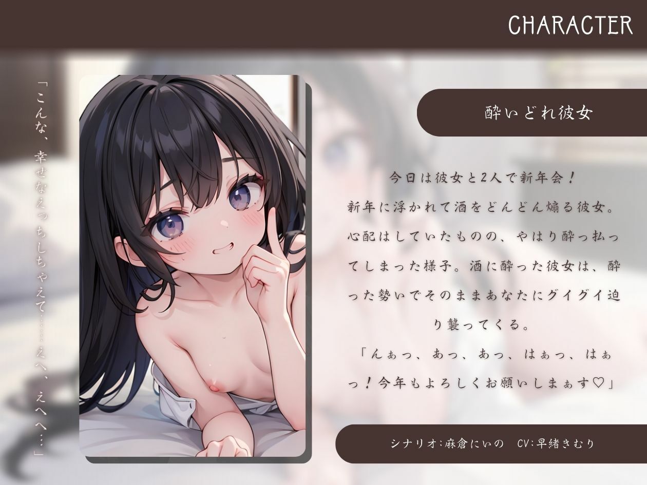 サンプル画像1:酔いどれ彼女と姫始めえっち(いたずらえっち 〜性癖よ恍惚なれ〜) [d_332412]