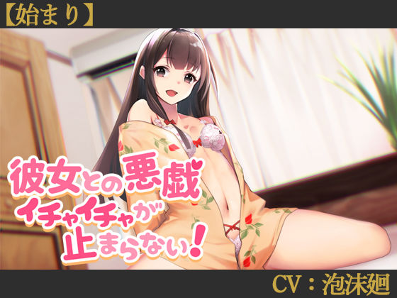 【始まり】彼女との悪戯イチャイチャが止まらない！【CV:泡沫廻】 | 人狼BBS