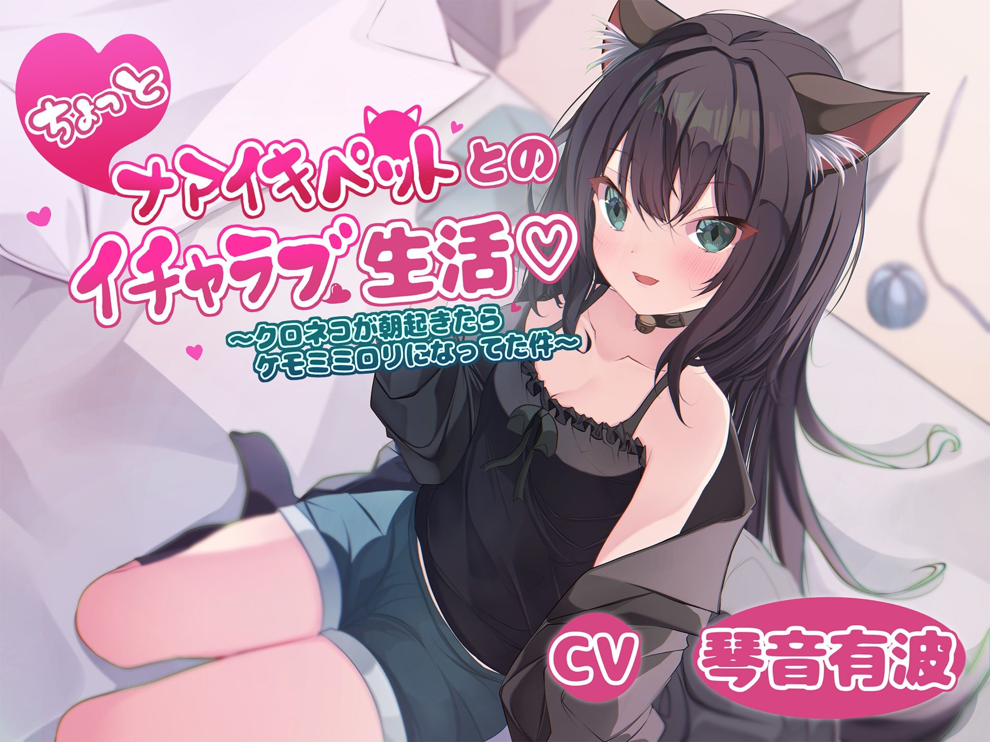 サンプル画像1:ちょっとナマイキペットとのイチャラブ生活〜クロネコが朝起きてたらケモミミロリになってた件〜(あじ彩園) [d_332990]