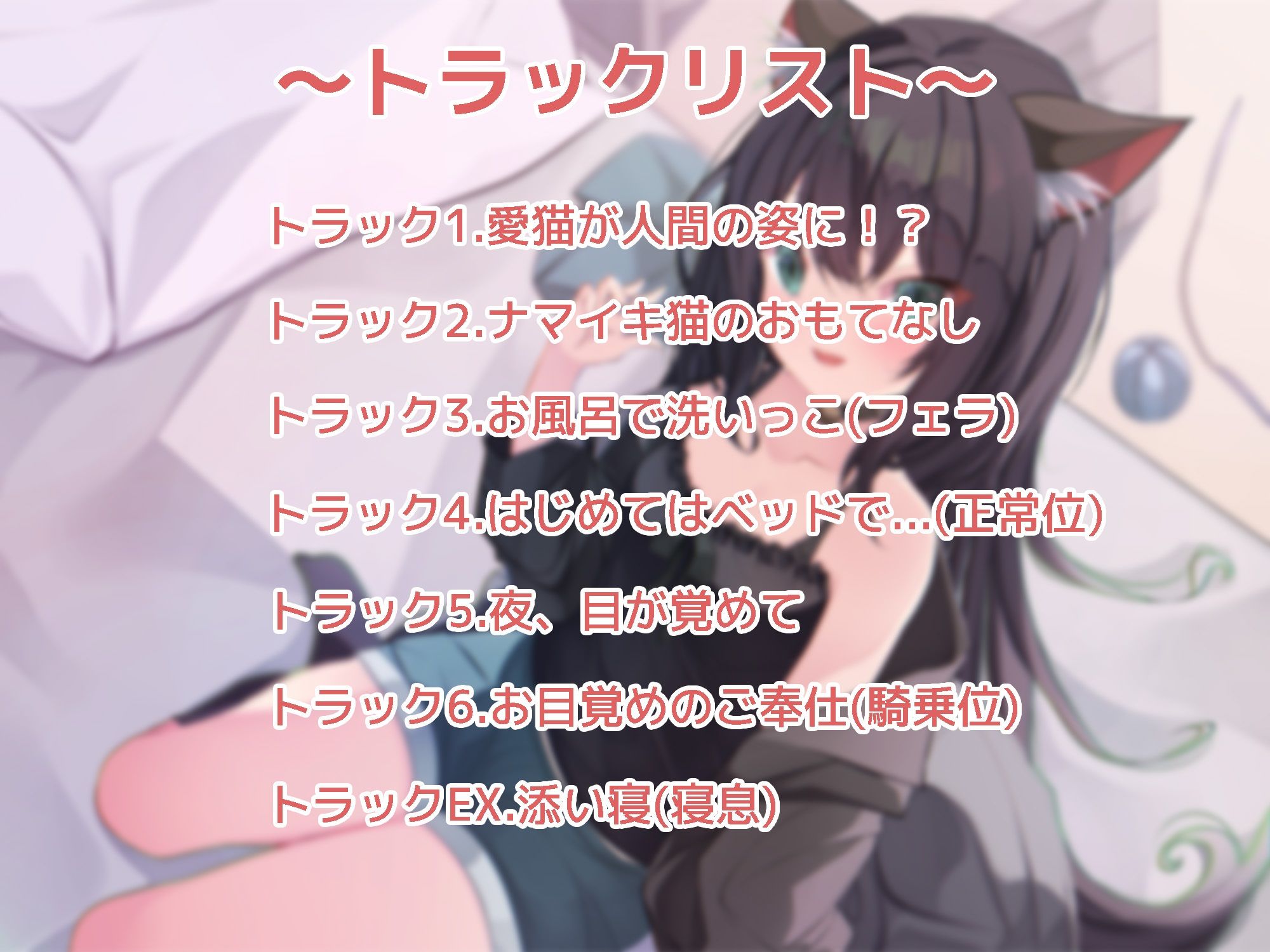 サンプル画像2:ちょっとナマイキペットとのイチャラブ生活〜クロネコが朝起きてたらケモミミロリになってた件〜(あじ彩園) [d_332990]