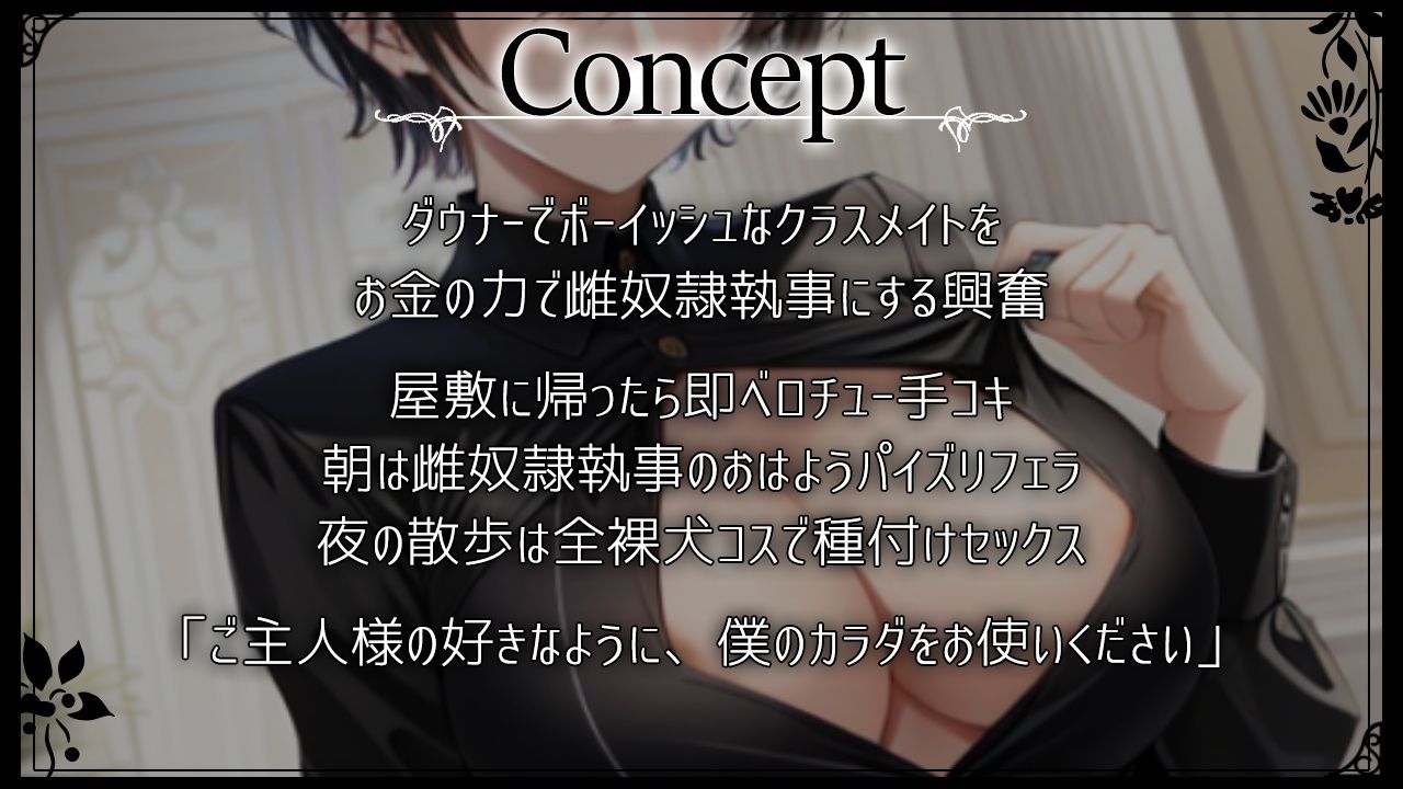 サンプル画像2:僕っ娘ダウナークラスメイトはあなた専用雌奴●執事〜ご主人様の好きなように、僕のカラダをお使いください〜(くーるぼーいっす) [d_333141]