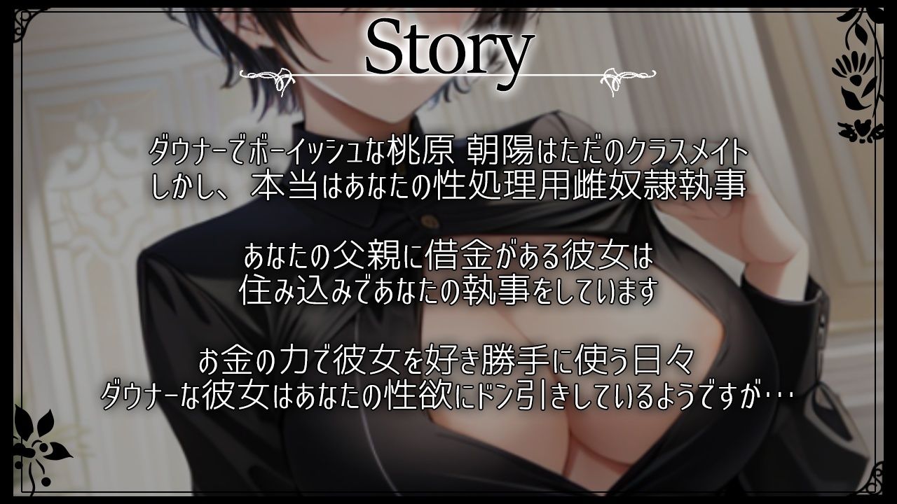 サンプル画像3:僕っ娘ダウナークラスメイトはあなた専用雌奴●執事〜ご主人様の好きなように、僕のカラダをお使いください〜(くーるぼーいっす) [d_333141]