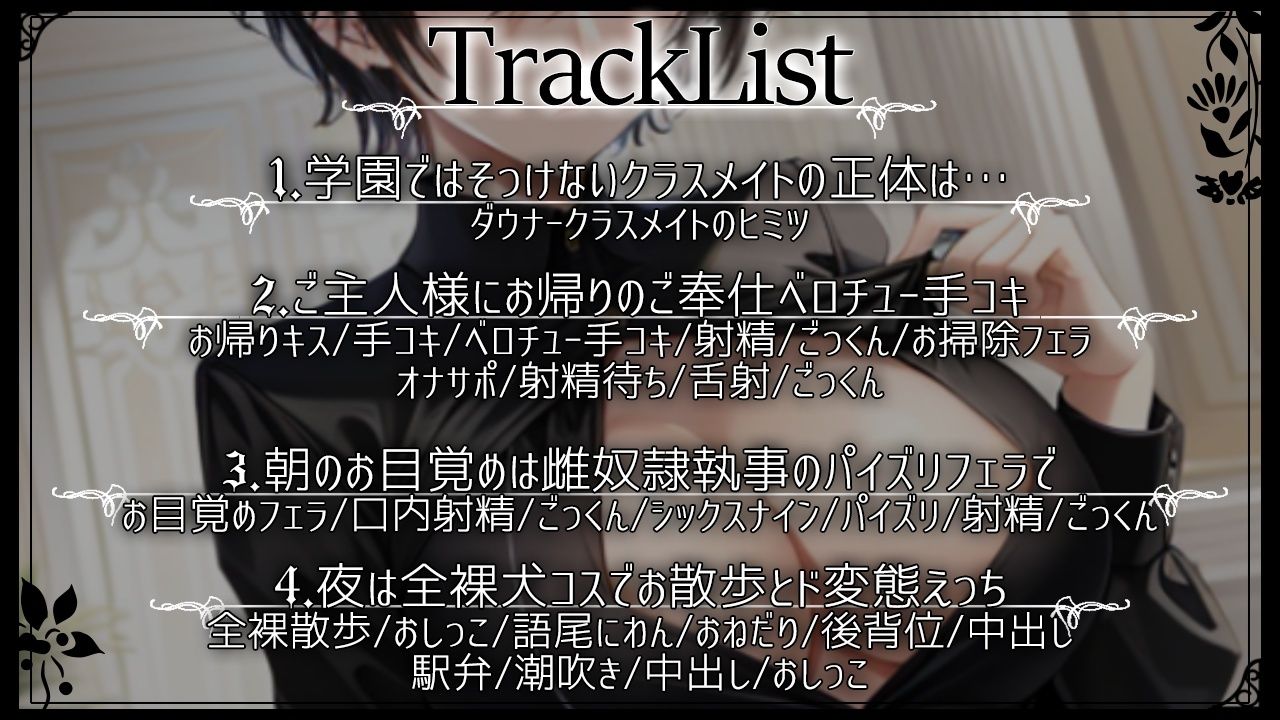 サンプル画像4:僕っ娘ダウナークラスメイトはあなた専用雌奴●執事〜ご主人様の好きなように、僕のカラダをお使いください〜(くーるぼーいっす) [d_333141]