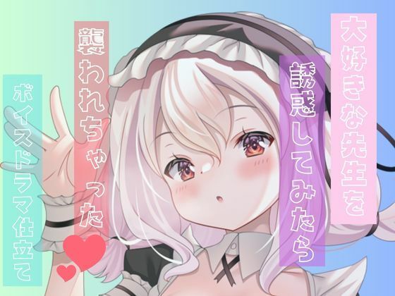 サンプル画像1:先生のこと好きになってもいいですか？誘惑してたら襲われちゃった。変な声出ちゃうっっっつ！(rudder one) [d_333215]