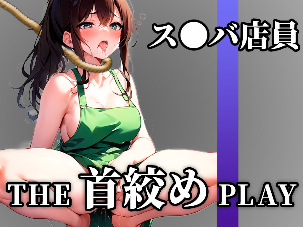 サンプル画像1:【下品なM堕ち】ドSの現役ス●バ店員が首絞め窒息オナニーでドMに開発された「待って..これヤバいかも！！！あ’あぁ！！」【THE 首絞め PLAY】(キャンディタフト) [d_333738]