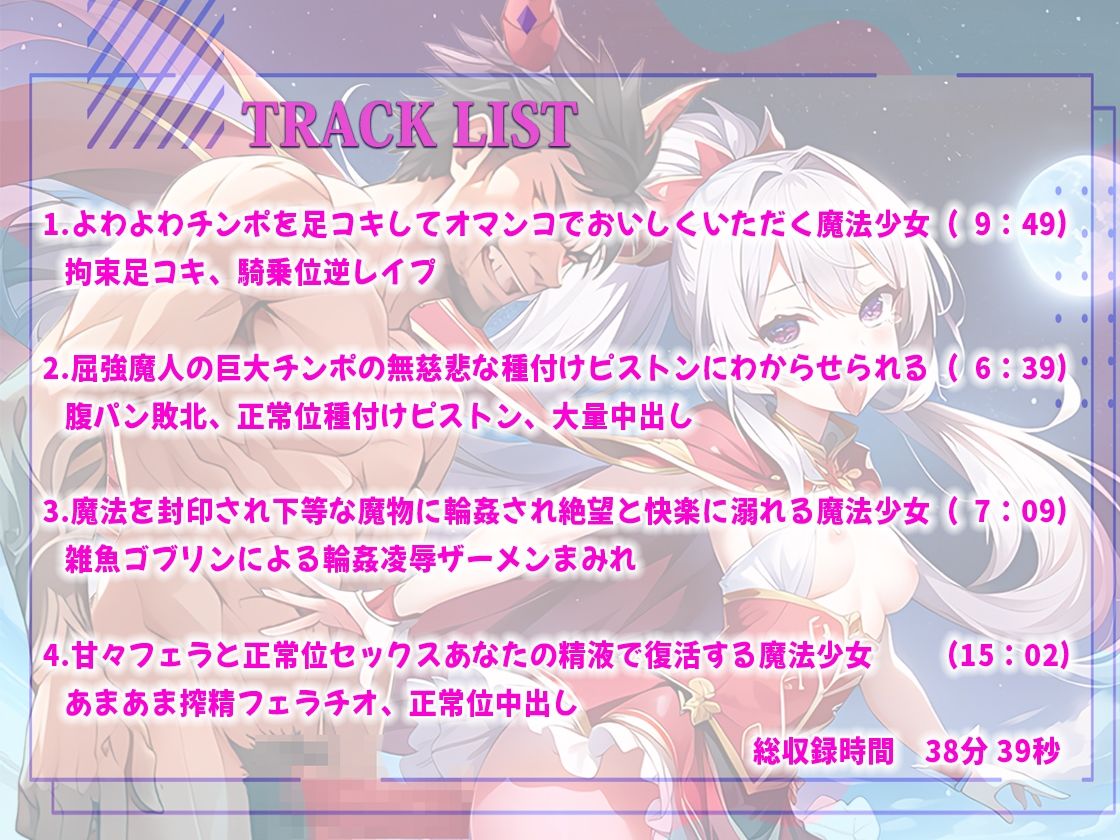サンプル画像2:【最強メス〇キ魔法少女】魔人に巨大ちんぽハメられ痛みと快感で敗北監禁！雑魚ゴブリンに輪●凌●されるが！あなたの精液注入で復活！あなたと共に魔人と戦う(しゃぶり〜ぜ) [d_334008]