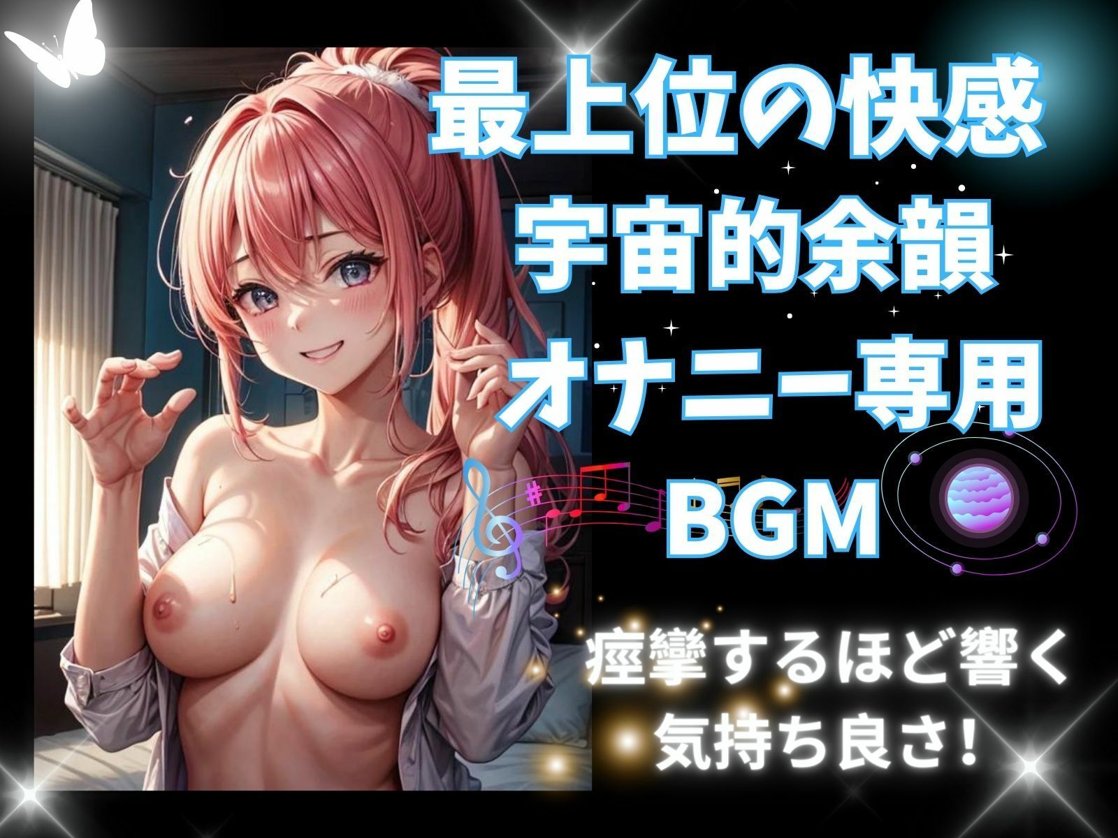 サンプル画像1:最上位の快感！宇宙的余韻！オナニー専用BGMー痙攣するほど響く気持ち良さー(ヒメゴト) [d_334040]