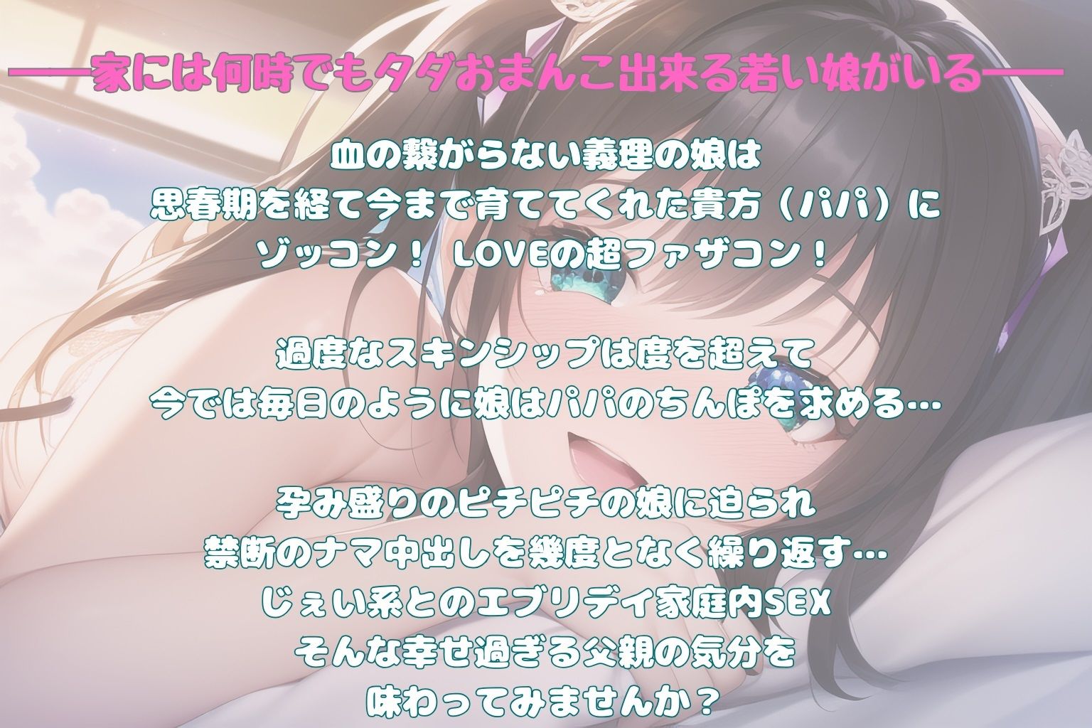 サンプル画像2:【1/31までの購入で本編＋80分の音声＋イラスト10点】パパ大好きっ！ 〜ファザコン娘に迫られて？〜(キツキツドーナツ書店) [d_334293]