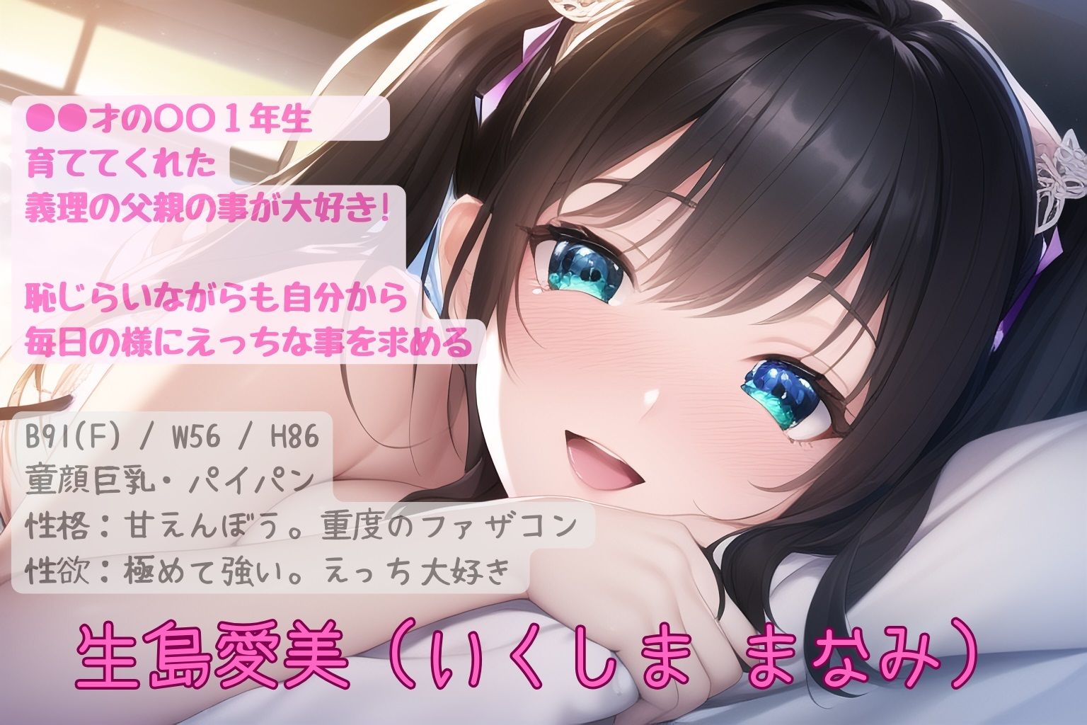 サンプル画像3:【1/31までの購入で本編＋80分の音声＋イラスト10点】パパ大好きっ！ 〜ファザコン娘に迫られて？〜(キツキツドーナツ書店) [d_334293]