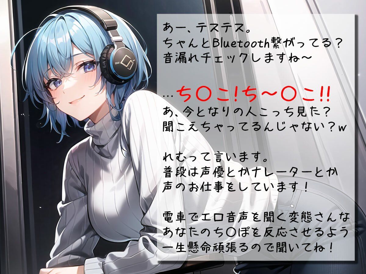 サンプル画像1:聞くだけで通勤電車のストレスを減少させる通勤オナラジオ｜癒しボイスお姉さんが電車でこっそりエロ音声を聞くあなたを最高のスリルと興奮へ導きます【CV:れむ】(妄想トレイン) [d_335504]