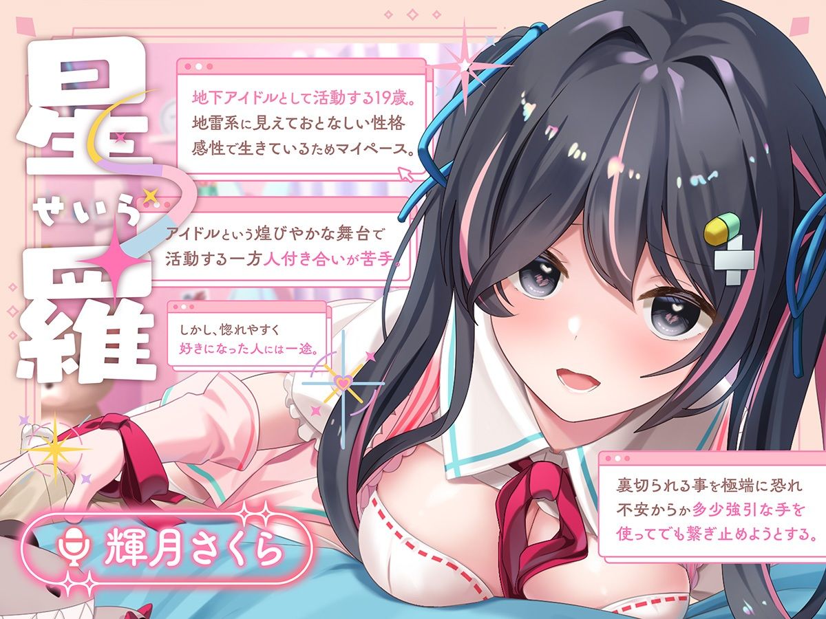 サンプル画像2:【100円】僕の推しはヤンデレで究極に愛が重い地雷系アイドル〜内緒で会ってエッチまでしたけど、彼女がいるのがバレて監禁生中出し！私しか見ないでって言ったよね…？〜(ニジイロサクラ) [d_335677]