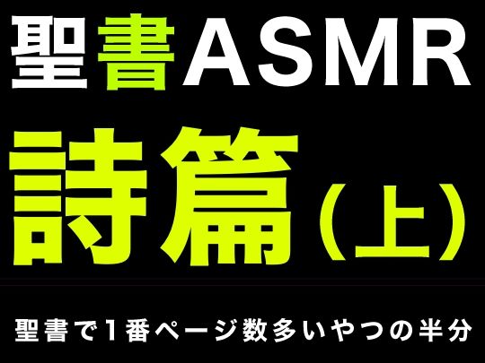 サンプル画像1:旧約聖書ASMR ｜ 詩篇（上）(すがのわーくす) [d_335794]