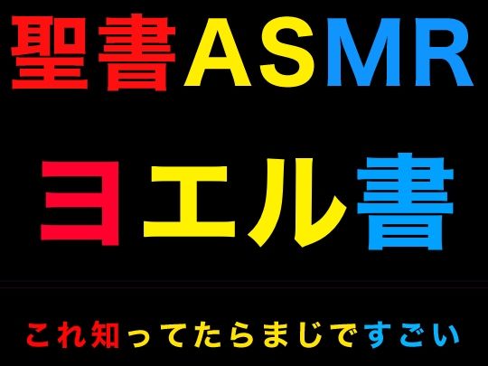 サンプル画像1:旧約聖書ASMR ｜ ヨエル書(すがのわーくす) [d_335801]