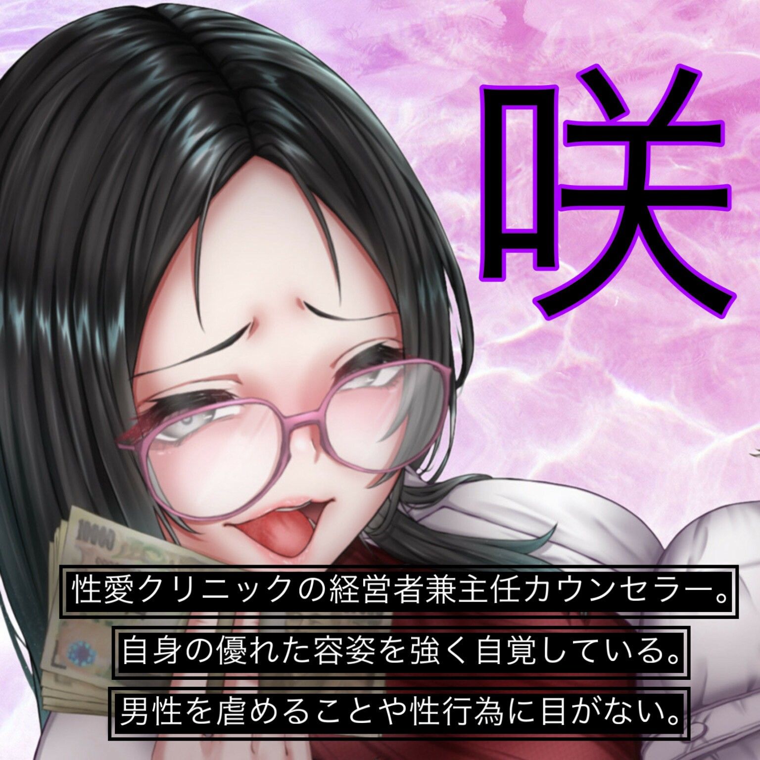 サンプル画像1:性愛クリニック2 〜負け犬マゾへの悪女対策〜(女尊男卑戦線) [d_335990]