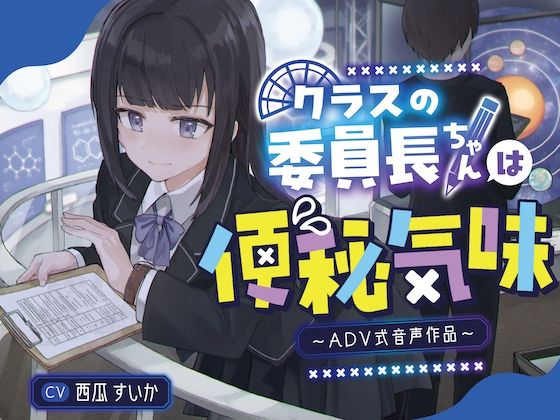 サンプル画像1:【排泄我慢】クラスの委員長ちゃんは便秘気味〜ADV音声作品〜(お漏らしふぇち部) [d_336131]
