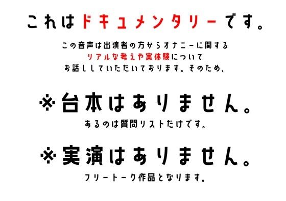 サンプル画像1:【配信者】わたしのオナニー事情 No.28 夜【オナニーフリートーク】(スタジオTOM) [d_336241]