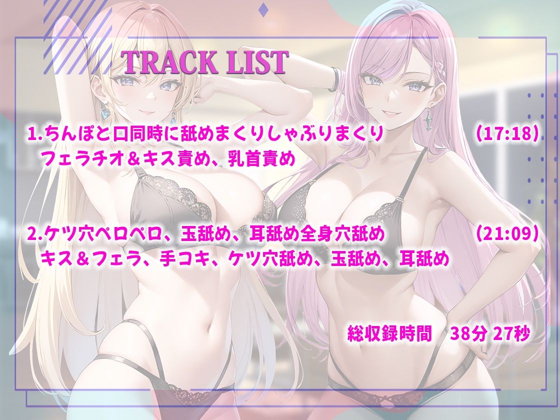 サンプル画像3:【ドM向けオナサポ】巨乳双子姉妹に両耳罵倒されながら濃厚ベロチュージュポフェラ！ケツ穴！耳穴！玉！乳首！全身穴舐めシリーズ最高にどエロい舐めまくりスペシャル！(しゃぶり〜ぜ) [d_336497]