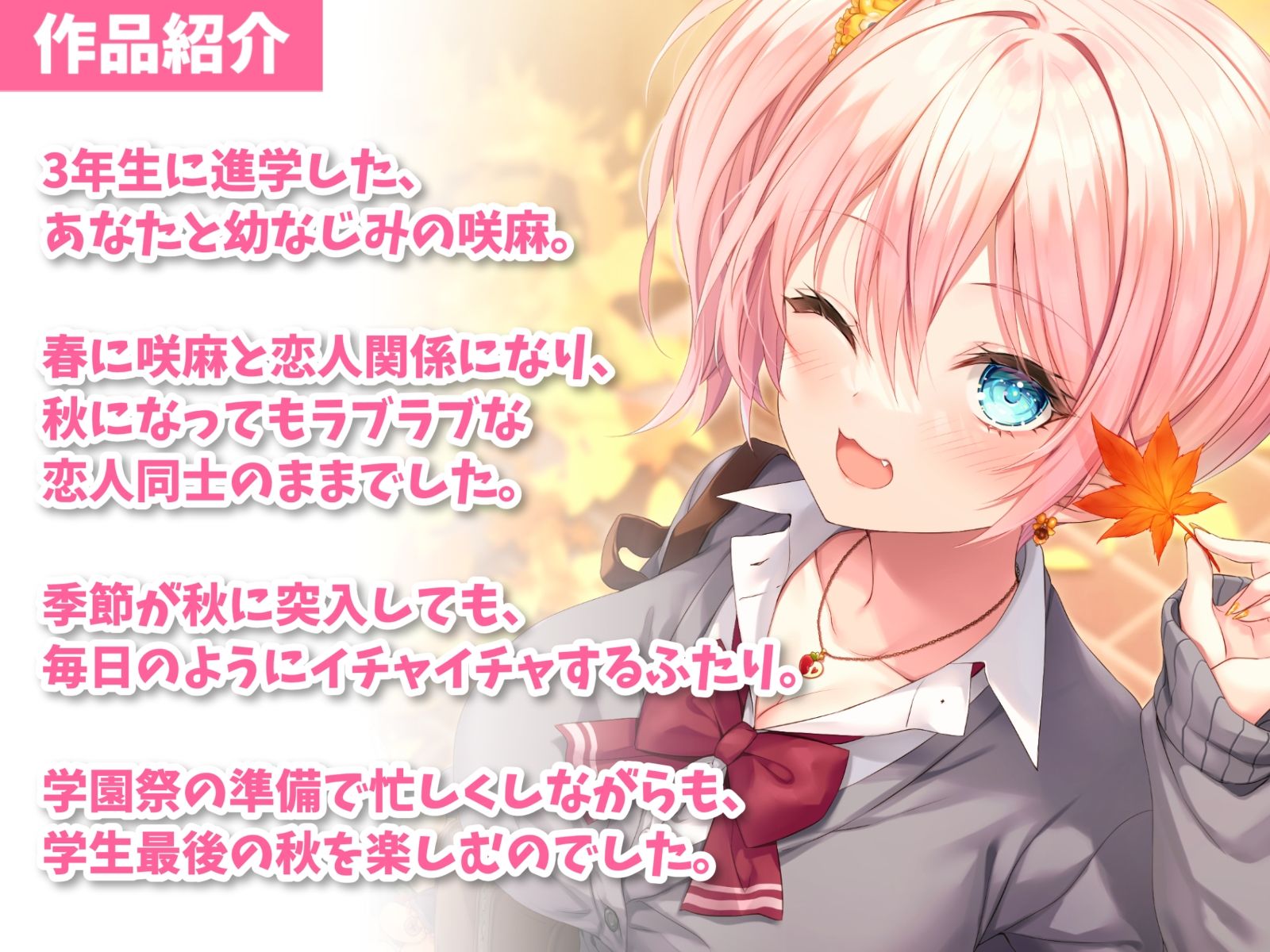 サンプル画像2:隣の家の幼なじみと秋恋えっち-秋になってもたくさんラブラブ恋人生活【バイノーラル】(幸福少女) [d_336588]