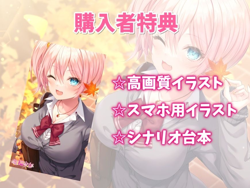 サンプル画像4:隣の家の幼なじみと秋恋えっち-秋になってもたくさんラブラブ恋人生活【バイノーラル】(幸福少女) [d_336588]