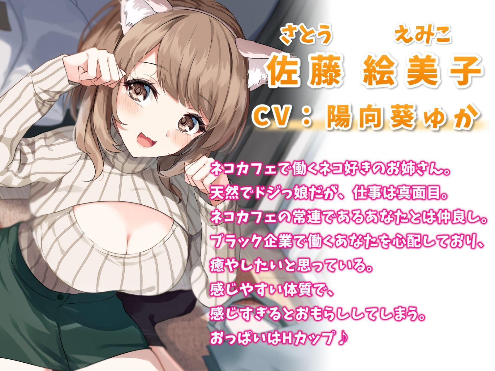 サンプル画像1:甘えん坊なネコ耳お姉さんといちゃらぶエッチ-猫ちゃんみたいにかわいがって欲しいにゃー！【バイノーラル】(幸福少女) [d_336596]