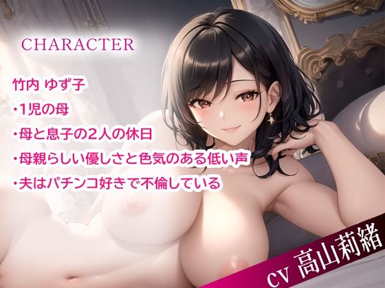 サンプル画像1:母と息子の甘えん坊エッチ〜夫のいない間に快楽堕ち〜(りのまな（高山莉緒）) [d_336644]