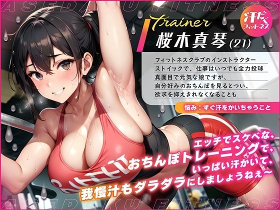 サンプル画像1:汗だくフィットネス 体幹トレーニングで種つけレッスン(微熱兆候) [d_336767]