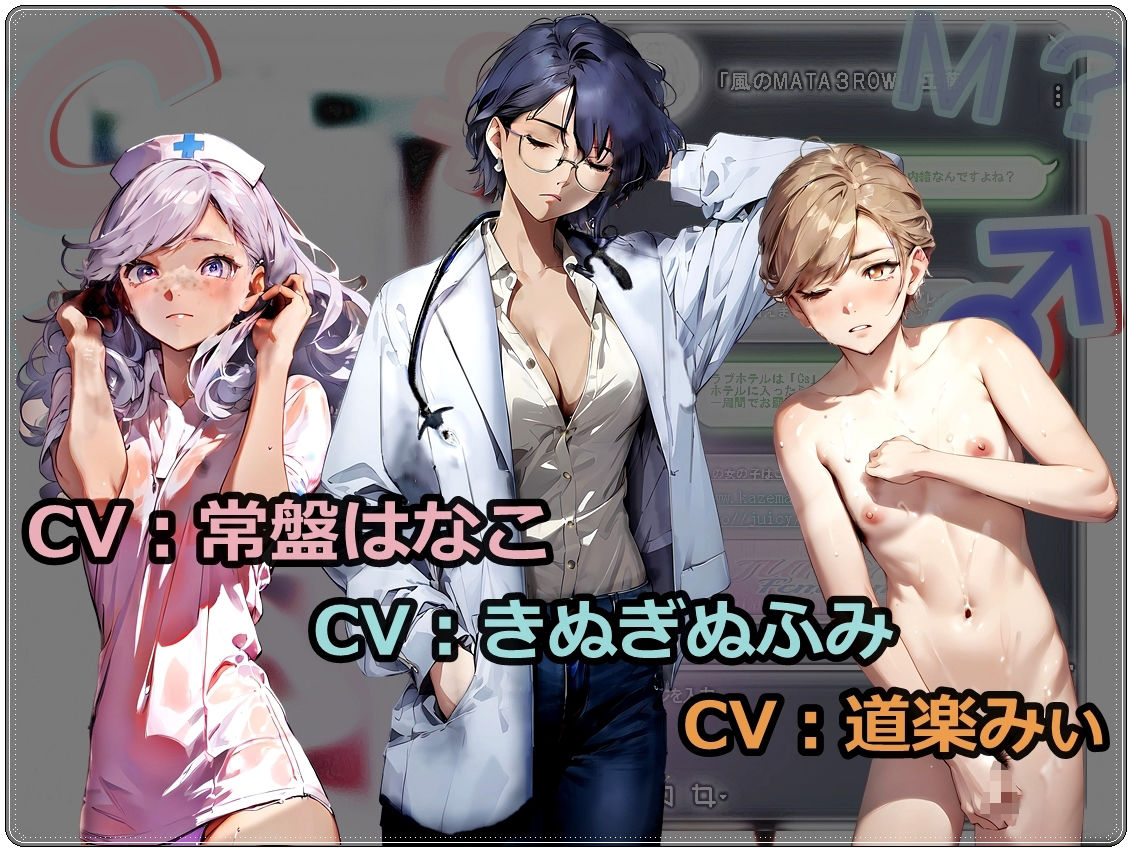 サンプル画像2:《M男歓喜！？ はぷらんシリーズ！ CASE5 》「高垣月乃先生・看護師の喜舎場さん」〜M性感3P！可愛く悶える。心地よく恥ずかしく責められる男の娘を愛でるドラマCD〜(【Clover PROJECT】) [d_336836]