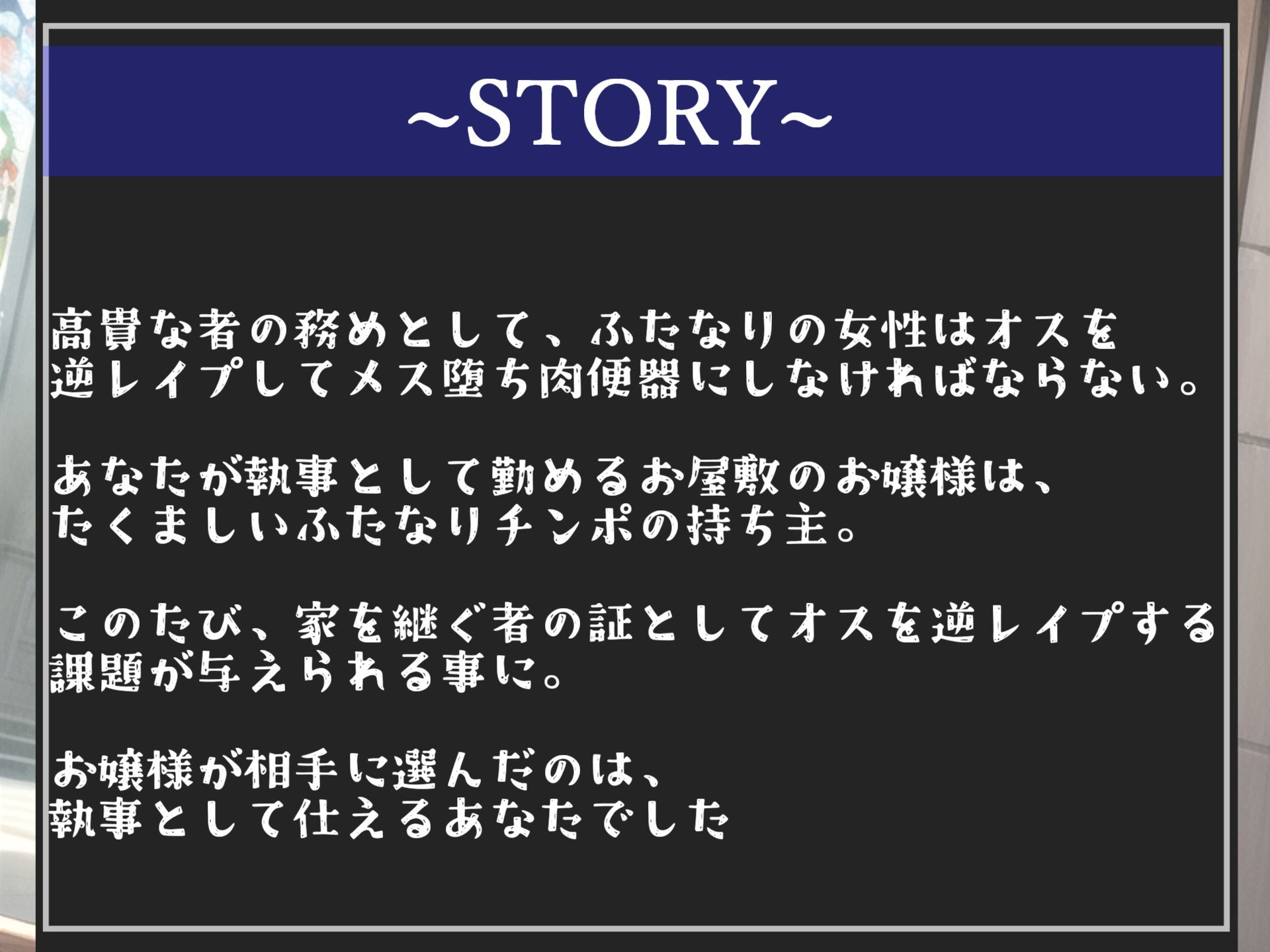 サンプル画像4:【新作価格】【オホ声ふたなり逆レ●プ】性処理係に任命！？大富豪の執事になった僕は、毎日のように立派なち●ぽを持つお嬢様にアナルがヒクヒクガバガバになるまで犯●れ続ける。(しゅがーどろっぷ) [d_337038]